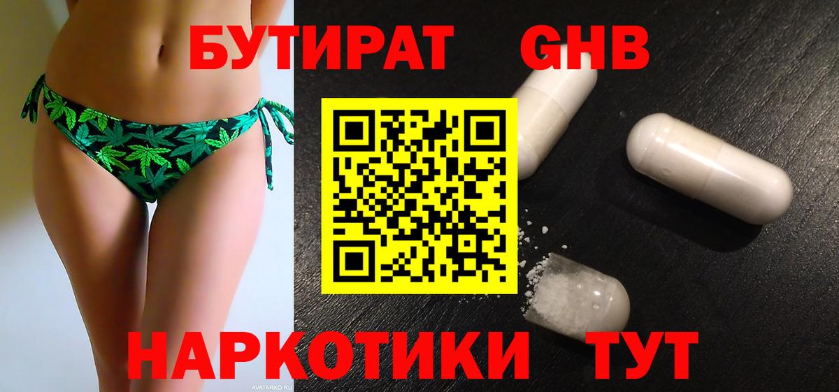 Бутират Butirat Рыбинск